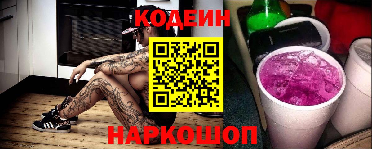 Кодеиновый сироп Lean Purple Drank  Вход с VPN  Борзя 